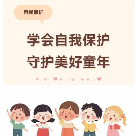 学会自我保护，守护美好童年——寿圣幼儿园大四班家长进课堂活动