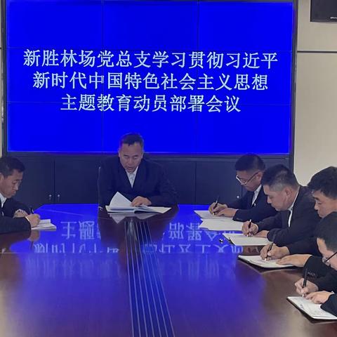 新胜林场党总支召开学习贯彻习近平新时代中国特色社会主义思想主题教育动员部署会议