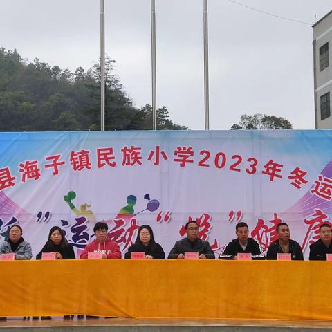 “跃”运动，“悦”健康——海子镇民族小学2023年冬季运动会