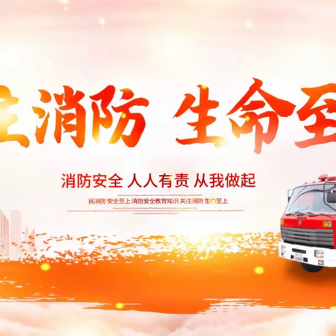 消防演练，安全“童”行——海瑜贝贝幼儿园消防演练活动