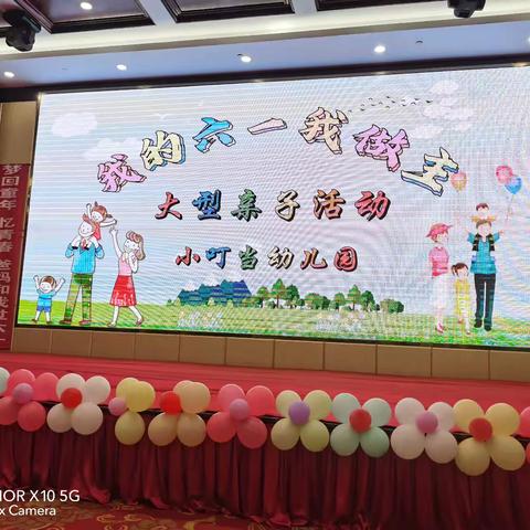 【欢庆六一 趣味童年】小叮当幼儿园六一亲子活动