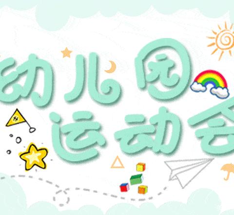 【新城学前  西光在线】我运动 我健康 我快乐 小一班运动会