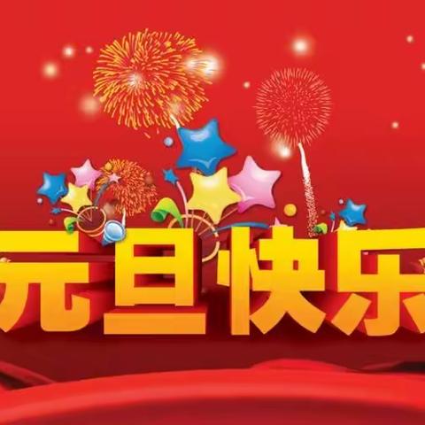 【新城学前  西光在线】庆元旦 迎新年 小一班新年主题活动