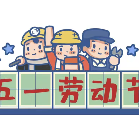 【新城学前 西光在线】劳动最光荣 小一班 劳动节主题活动