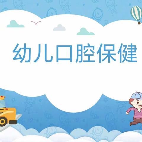 【家长夜校】家长助教进课堂——“幼儿口腔保健”