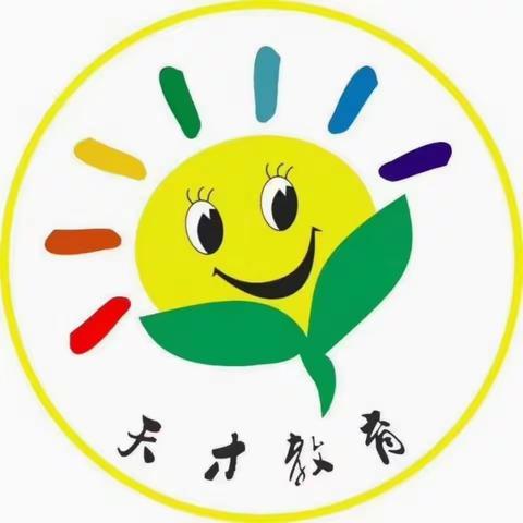 “关爱幼苗，茁壮成长”天才幼儿园2023年秋季学期开始招生了……