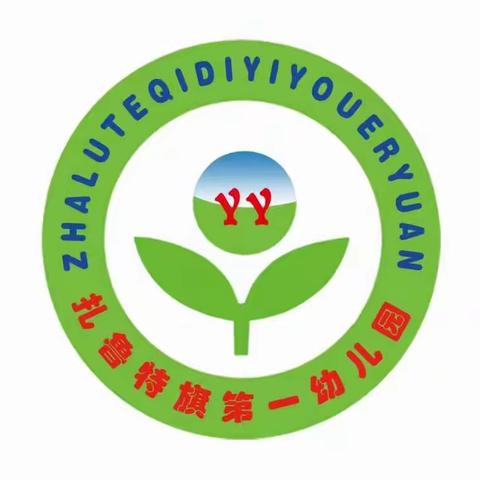 不忘初心担使命  特色办园迎“双普”----内蒙古民族大学第五届通辽市基础教育论坛讲座