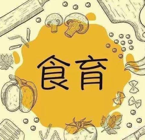 遇见美食“育”见美好——春晖幼儿园食育活动