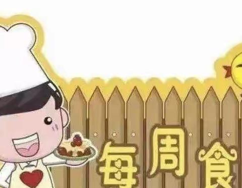 营养美食，伴我成长——迪乐幼儿园第20周食谱