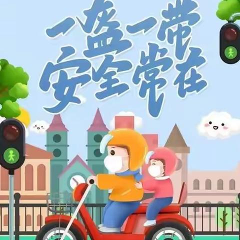 【四小·安全】一盔一带，安全常在”——中宁县第四小学交通安全倡议书