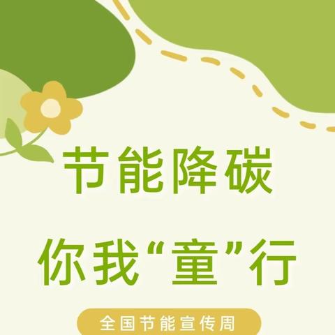 【四小·德育】节能降碳，你我“童”行——中宁县第四小学节能宣传倡议书