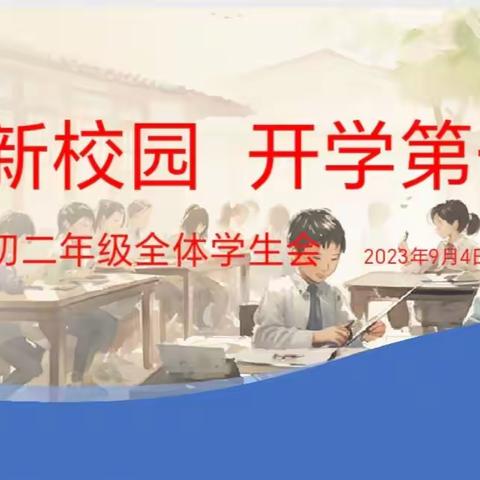 美丽新校园  开学第一课———顺义十三中新学期初二年级学生会