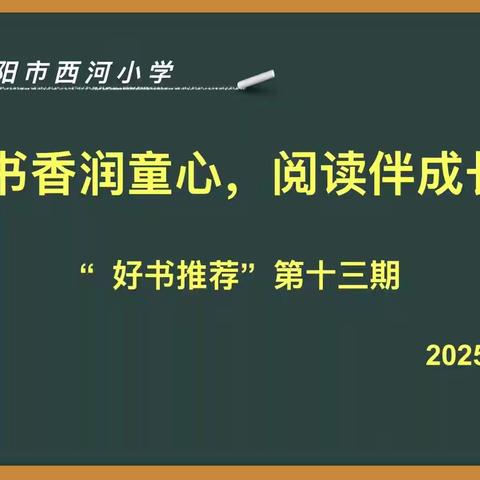 书香润童心，阅读伴成长” ‍——西河小学“好书推荐”活动第十四期