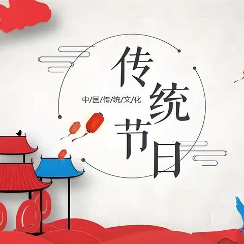 红旗楼小学二年级语文期中展示季“中国传统节日”线上作品展示