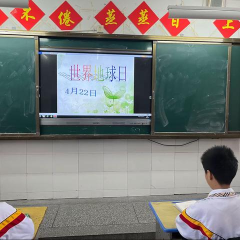 珍爱地球，人与自然和谐共生——— 《世界地球日》主题中队会