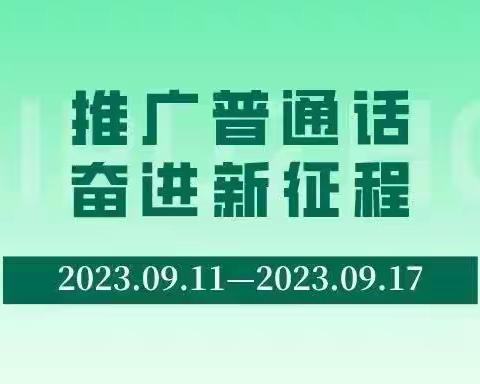 推广普通话，奋进新征程——长葛十八中推广普通话主题宣传活动