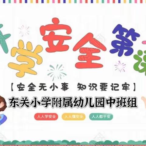 开学第一课，安全要先行      东关小学附属幼儿园中班组