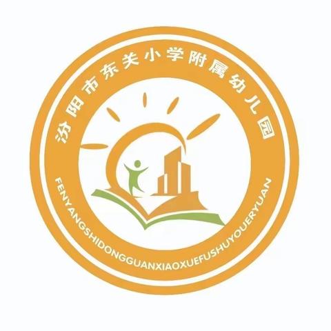 【东关小学附属幼儿园】中班组“幼儿自理能力”活动