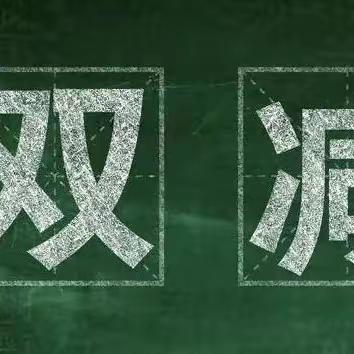 【减负提质 幸福成长】【饮泉小学真学课堂“双减”行动】减负提质，内涵发展——六年级数学特色作业