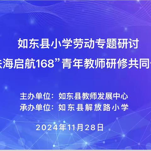 【聚焦课例深研讨  劳动赋能“育”美好】——如东县小学劳动专题研讨暨“扶海启航168”青年教师研修共同活动