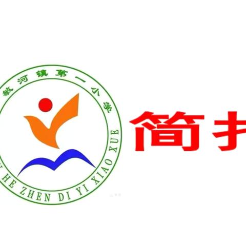 伊敏河镇第一小学六年二班5️⃣🈷️总结简报