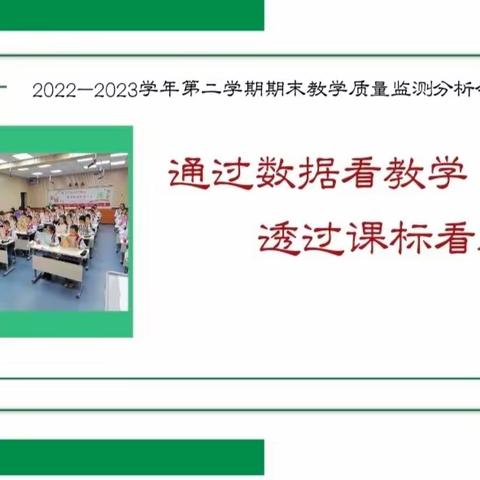 通过数据看教学 透过课标看质量――记利通区第九小学期末检测质量分析会