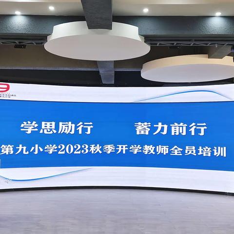 学思励行 赋能启航——第九小学2023年秋季开学教师全员培训活动纪实（二）