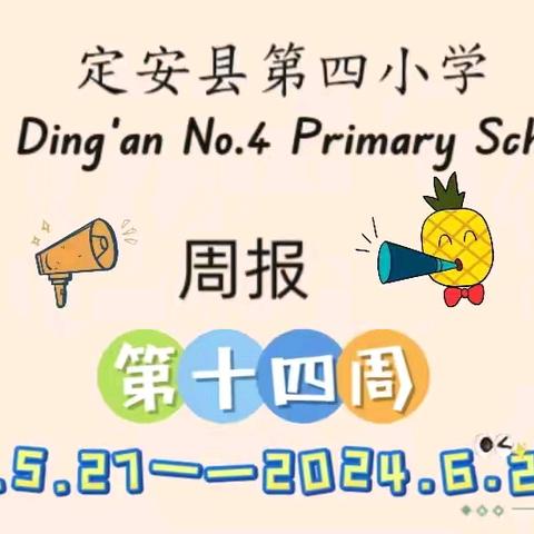 校园初夏尽芬芳，多姿多彩满校园——定安县第四小学第十四周周报