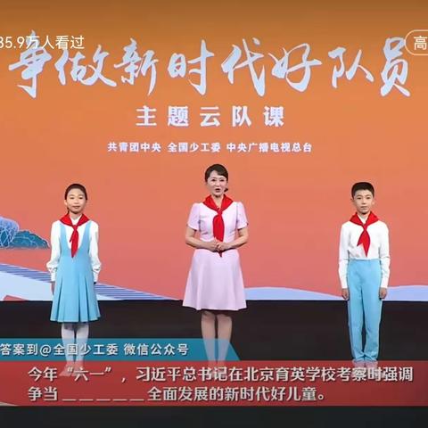 “争做新时代好队员”主题云队课—太平东南白塔小学观课纪实