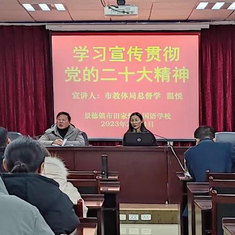 强化使命担当，促进教育高质量发展 ——市教体局总督学温悦莅临景市田中宣讲党的二十大精神