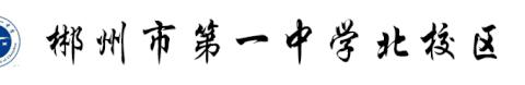 【高三生物组】冬风迎诗意，教研绽芬芳