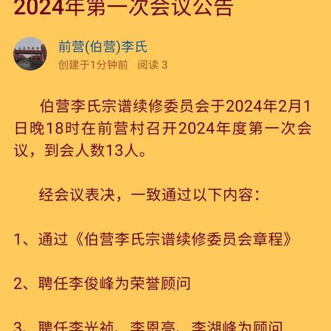 伯营李氏宗谱续修委员会                           2024年第一次会议公告