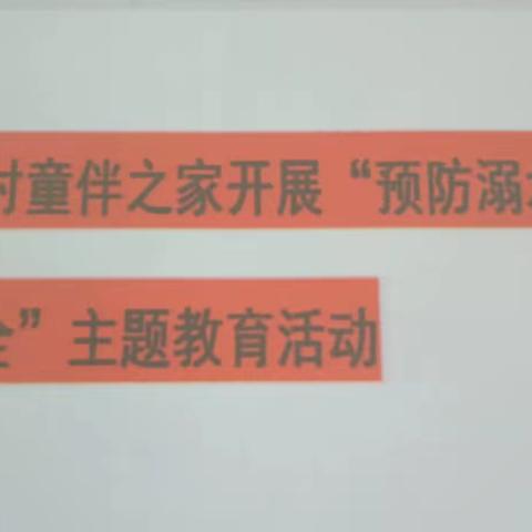 桑木村童伴之家开展“预防溺水、守护安全”教育活动