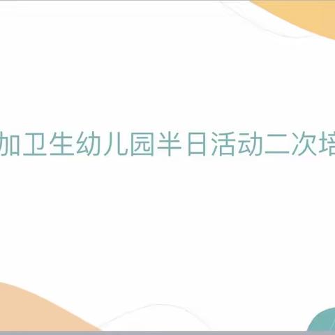 【采撷归来 芬芳同享】——琼山区甲子镇中心幼儿园教师外出学习二次培训活动