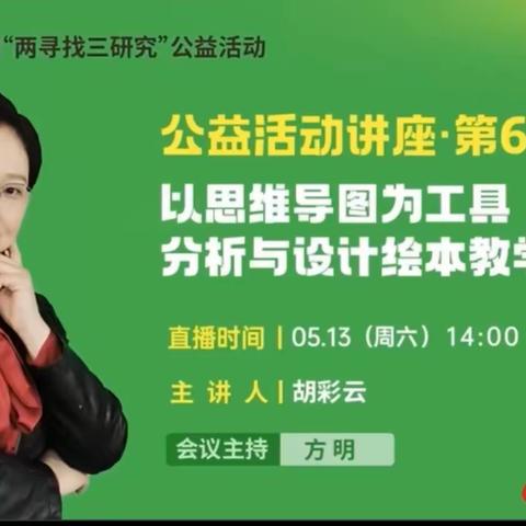 绘思维导图，展教学之美——莲湖区第十一幼儿园组织教师参加第三届全国“两寻找三研究”线上培训第六场