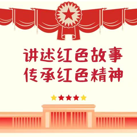 “讲述红色故事   传承红色精神”——莲湖区第十一幼儿园红色故事展播活动