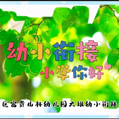 幼小衔接 小学你好一一赣县区富贵山林幼儿园2025年春学期大班幼小衔接之参观小学活动