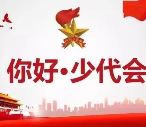 你好，少代会——霍城县惠远镇西河坝小学第三次少代会顺利召开