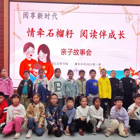 逸夫小学“情牵石榴籽，阅读伴成长”亲子阅读实践活动——二年一班亲子故事会