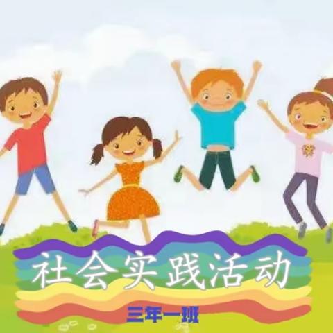 逸夫小学三年一班 秋季社会实践活动