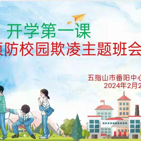 开学第一课 预防校园欺凌安全教育主题班会（第17期）