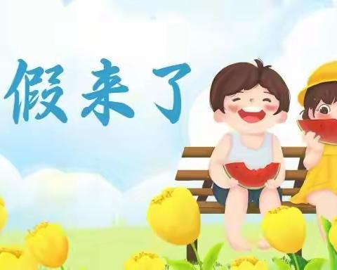 《快乐暑假、安全一夏》----科乐幼儿园暑假放假通知及温馨提示