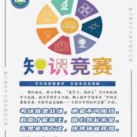 学科竞赛提素养 百舸争流竞扬帆——鹤立镇中学文综知识竞赛活动纪实