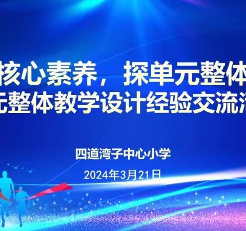 四道湾子中心小学开展“聚焦核心素养，探单元整体教学”暨单元整体教学设计经验交流活动