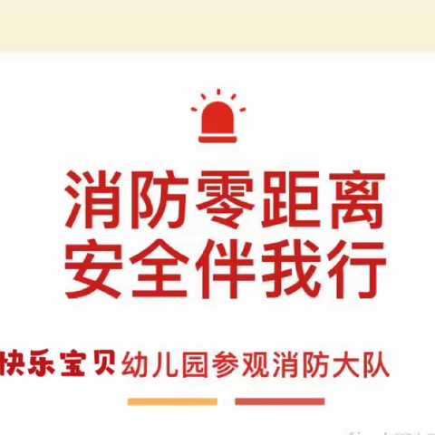 消防零距离 安全伴我行——快乐宝贝幼儿园组织幼儿参观消防大队