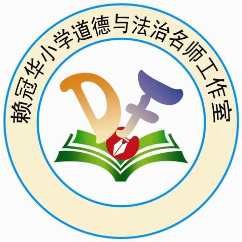 立足课堂 立德树人——记清流县赖冠华小学道德与法治名师工作室送教下乡活动