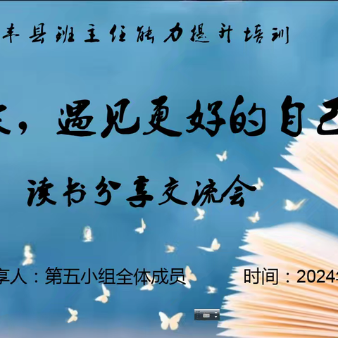 阅读，遇见更好的自己——家校沟通类书籍分享交流会 东丰县班主任能力提升培训班第五小组第二次线上会议