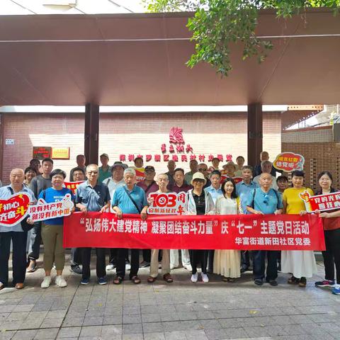 【新田社区老年协会慕云报道】       弘扬伟大建党精神，凝聚团结奋斗力量，新田社区庆“七一”主题党日活动