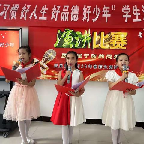 习惯成就未来 品德塑造少年——应县第四小学校学生演讲比赛活动