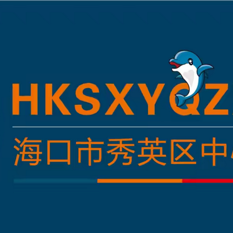 海口市秀英区中心幼儿园小二班第八期班级简报（2024.5）